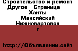 Строительство и ремонт Другое - Страница 2 . Ханты-Мансийский,Нижневартовск г.